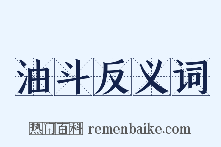 油斗反义词是什么意思的图片